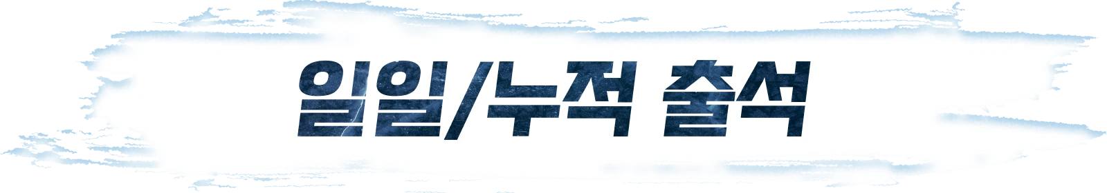 일일/누적 출석