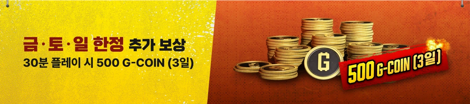 <span class="highlight">금·토·일 한정</span> 추가 보상 30분 플레이 시 500 G-COIN (3일)