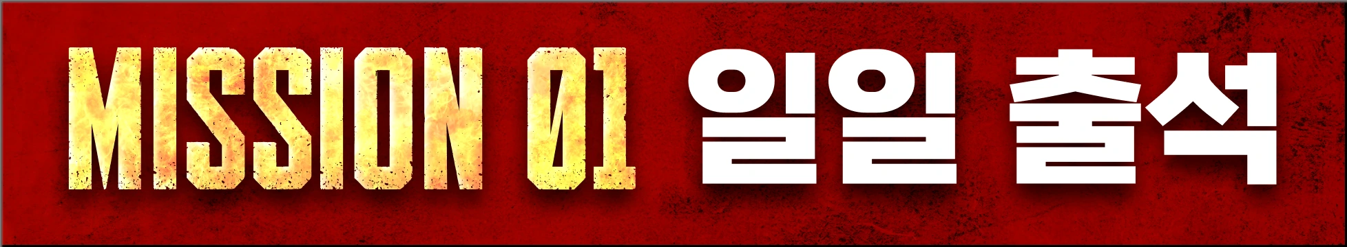 MISSION 01 일일 출석
