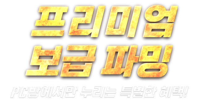 <span class="highlight">프리미엄 <br class="mobile-br">보급 파밍</span>