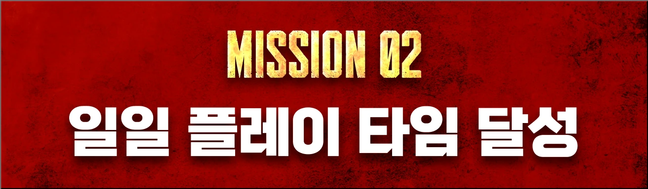 MISSION 02 일일 플레이 타임 달성
