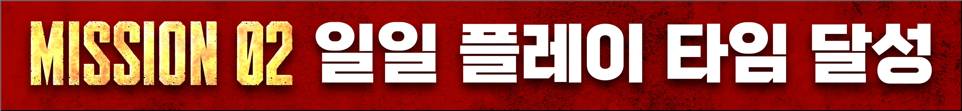 MISSION 02 일일 플레이 타임 달성