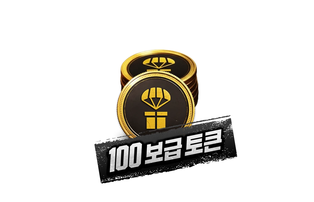 100 보급 토큰