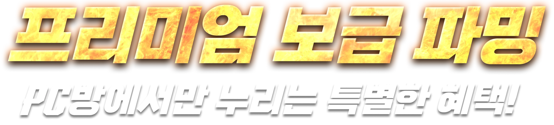 <span class="highlight">프리미엄 <br class="mobile-br">보급 파밍</span>