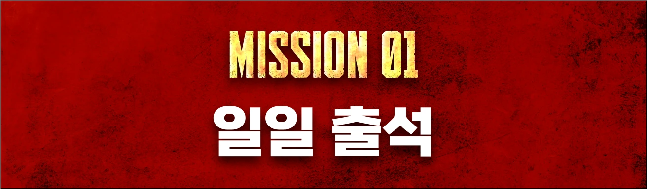 MISSION 01 일일 출석