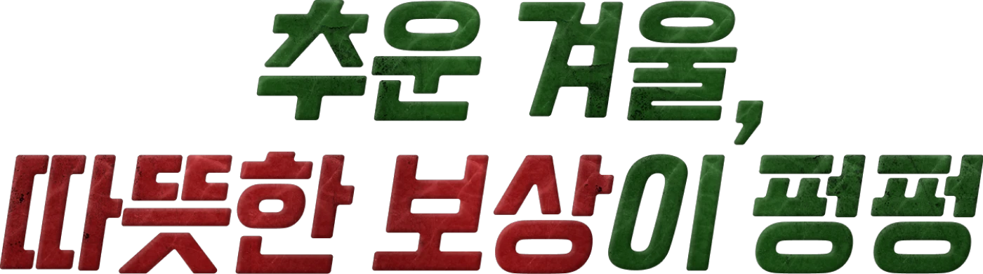 추운 겨울, 따뜻한 보상이 펑펑