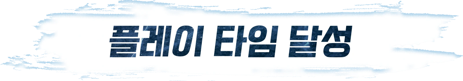 플레이 타임 달성