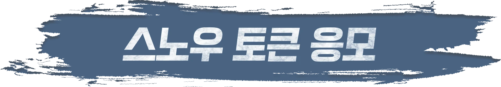 스노우 토큰 응모