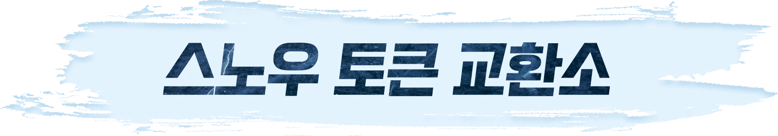 스노우 토큰 교환소