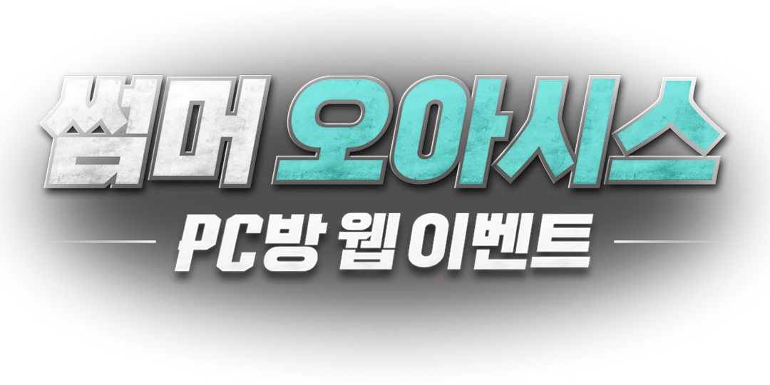 <span class="highlight">썸머 오아시스</span><br />PC방 웹 이벤트